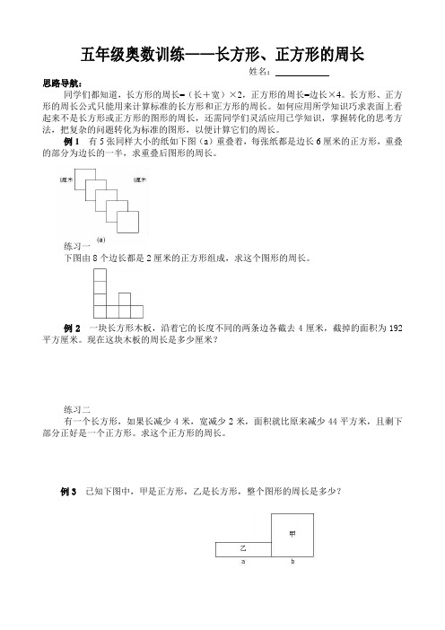 五年级奥数—长方形、正方形的周长