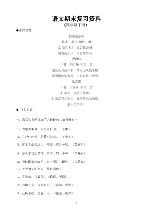 四年级下册日积月累汇总(背诵版)