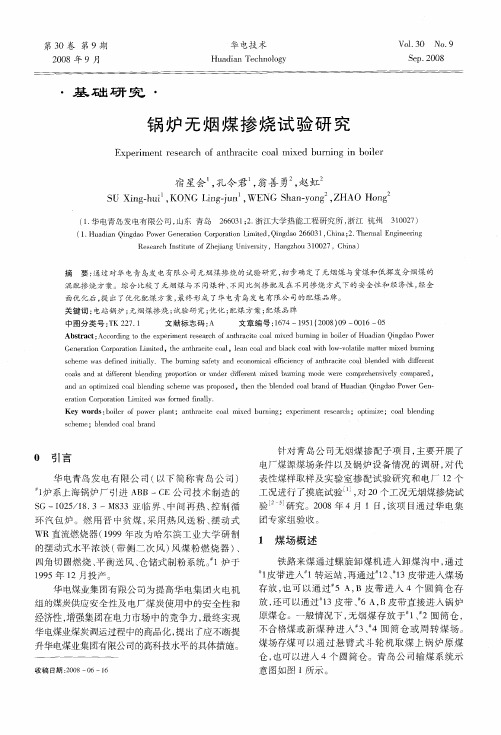 锅炉无烟煤掺烧试验研究