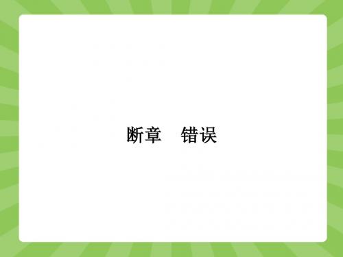 2015-2016学年高一语文苏教版必修1课件：1.7 断章 错误