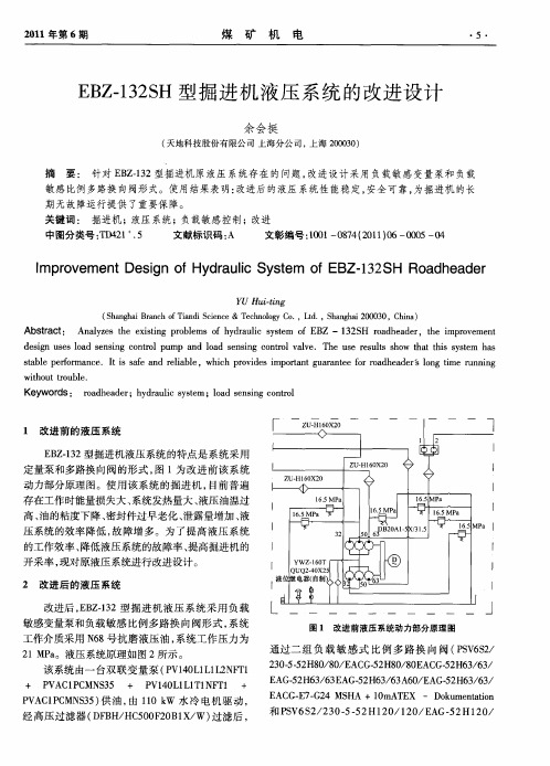 EBZ-132SH型掘进机液压系统的改进设计