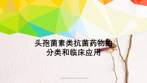 头孢菌素类抗菌药物分类及临床应用