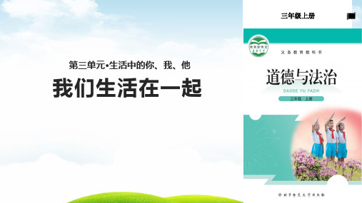 三年级(上)道德与法治我们生活在一起-北师大版