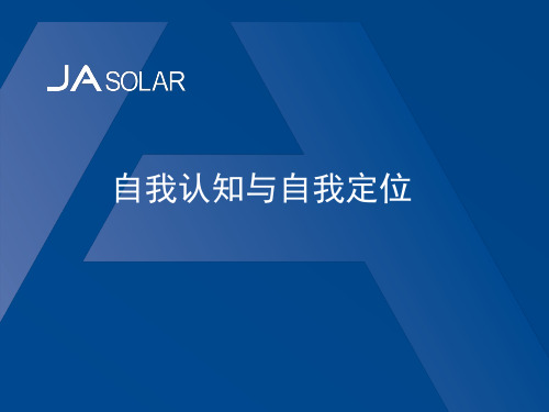 自我认知和定位