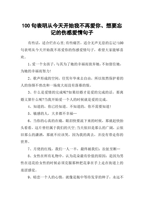 100句表明从今天开始我不再爱你、想要忘记的伤感爱情句子