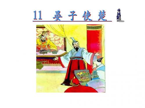11.晏子使楚 第二课时