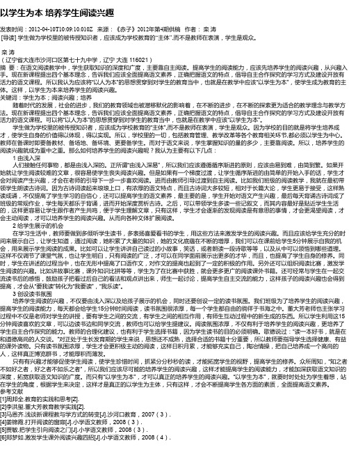以学生为本 培养学生阅读兴趣