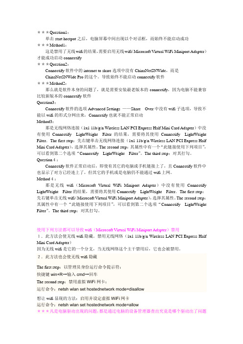 使用分网软件connectify常见的问题及其解决方法