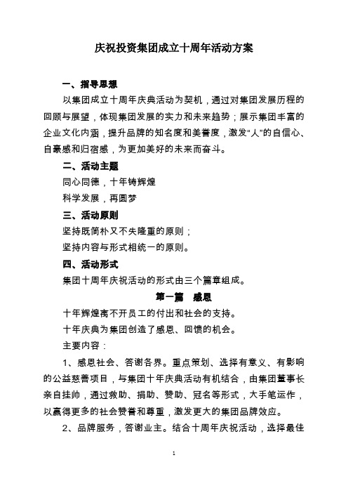 庆祝投资集团成立十周年活动方案