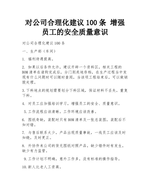 对公司合理化建议100条 增强员工的安全质量意识