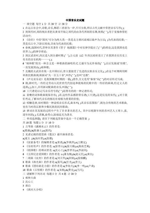 中国音乐史试题(含答案)[1]