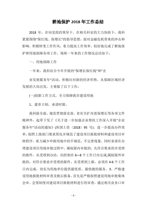 耕地保护2018年工作总结