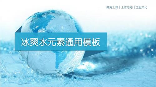 动感水元素工作总结报告ppt模板