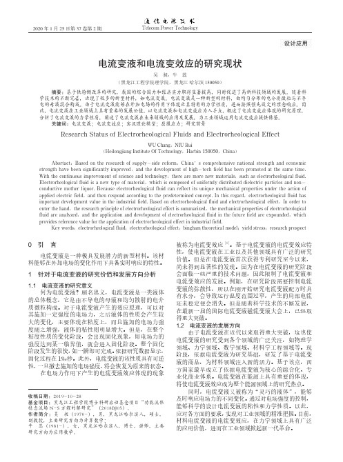 电流变液和电流变效应的研究现状