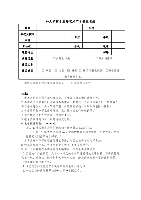 XX大学第十三届艺术节参赛报名表【模板】