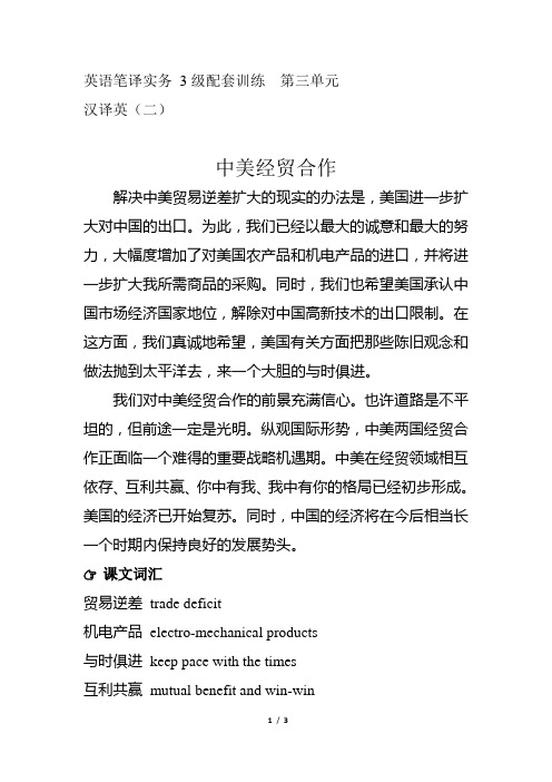 英语笔译实务 3级配套训练 第三单元  汉译英(二) 中美经贸合作