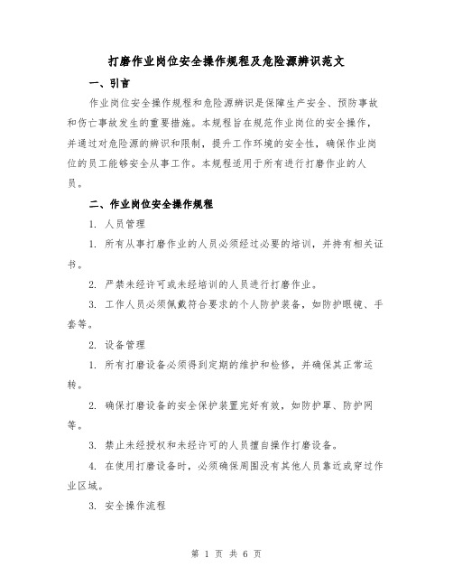 打磨作业岗位安全操作规程及危险源辨识范文（3篇）