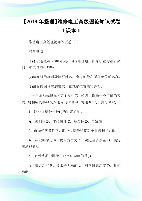 【整理】维修电工高级理论知识试卷1课本1.doc