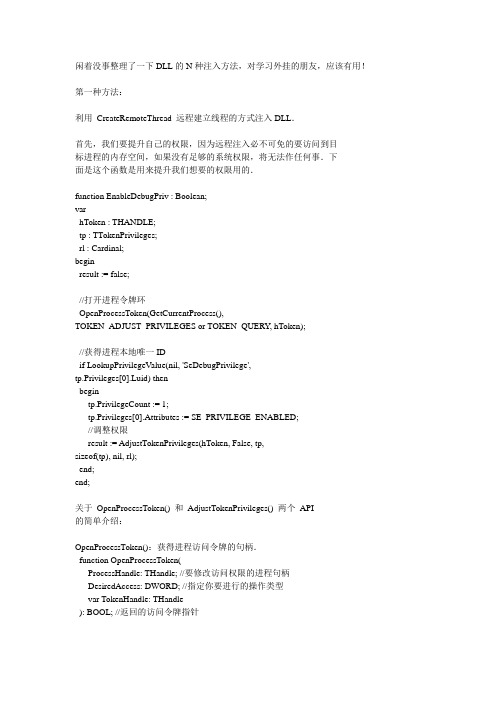 闲着没事整理了一下DLL的N种注入方法