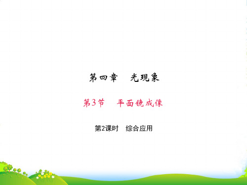新人教版八年级物理上册第四章 第3节 平面镜成像 第2课时 综合应用 课件