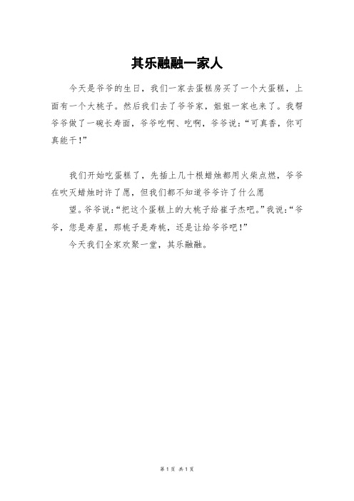其乐融融一家人_二年级作文