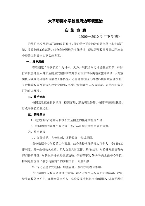 太平明德小学校园周边环境整治实施方案