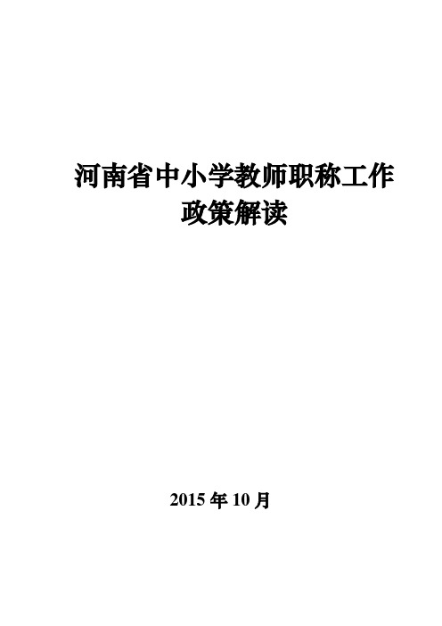 河南省中小学教师职称政策解读