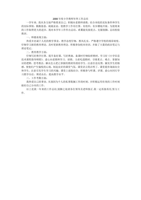 2008年度小学教师年终工作总结