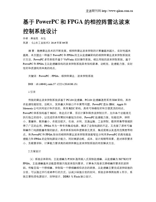 基于PowerPC和FPGA的相控阵雷达波束控制系统设计