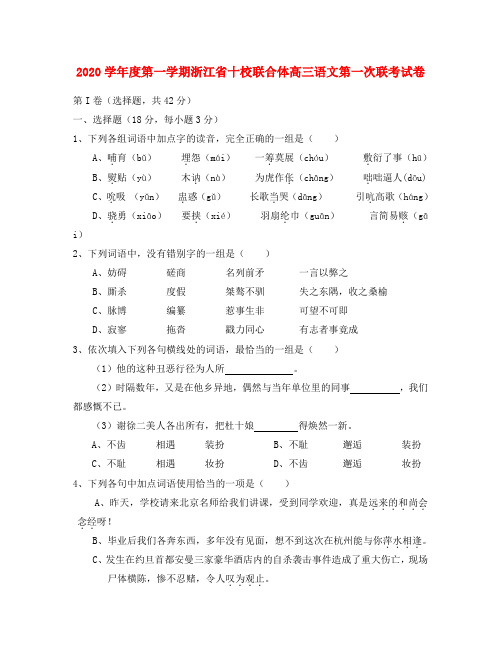 2020学年度第一学期浙江省十校联合体高三语文第一次联考试卷 浙教版