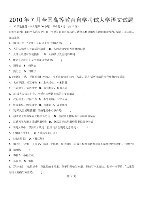 2010年7月全国高等教育自学考试大学语文试题