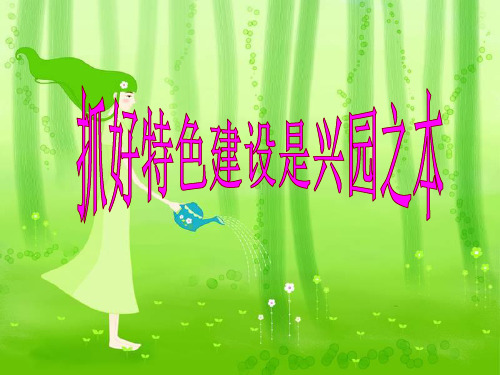 幼儿园园长论坛ppt