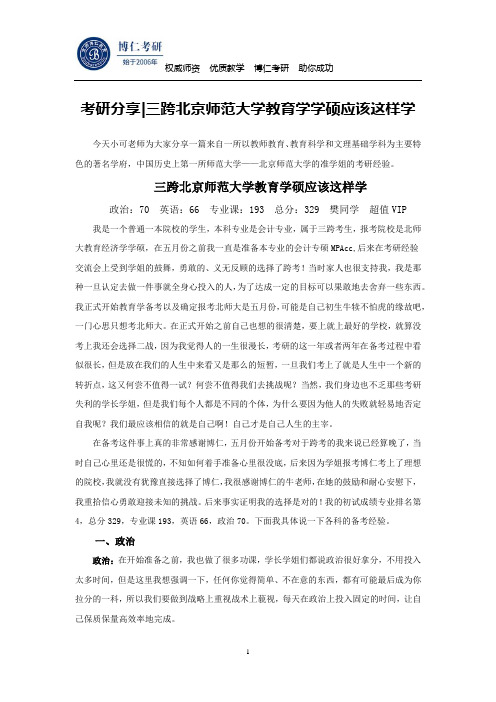 考研分享三跨北京师范大学教育学学硕应该这样学