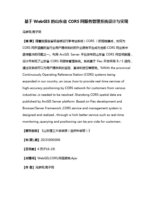 基于 WebGIS 的山东省 CORS网服务管理系统设计与实现