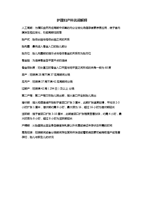 护理妇产科名词解释