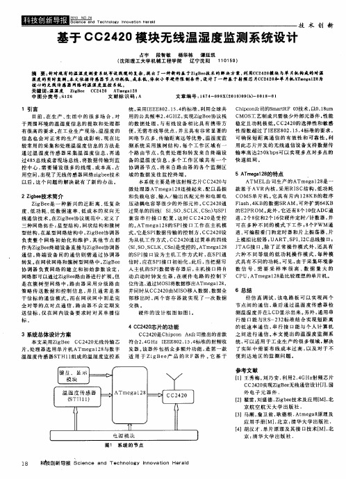基于CC2420模块无线温湿度监测系统设计