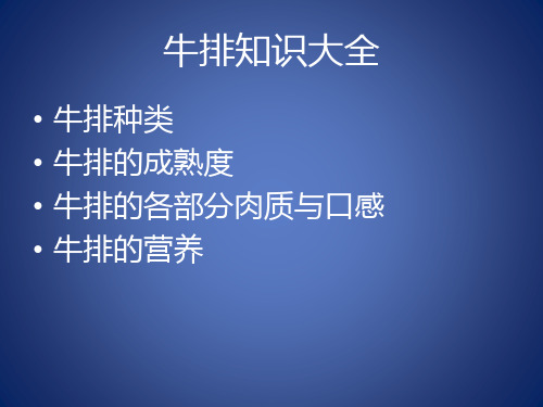 牛排知识大全