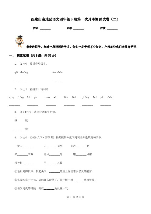 西藏山南地区语文四年级下册第一次月考测试试卷(二)