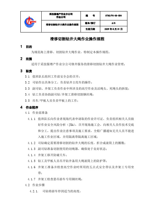 滑移切割钻井大绳作业操作规程
