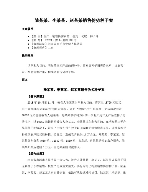 陆某某、李某某、赵某某销售伪劣种子案