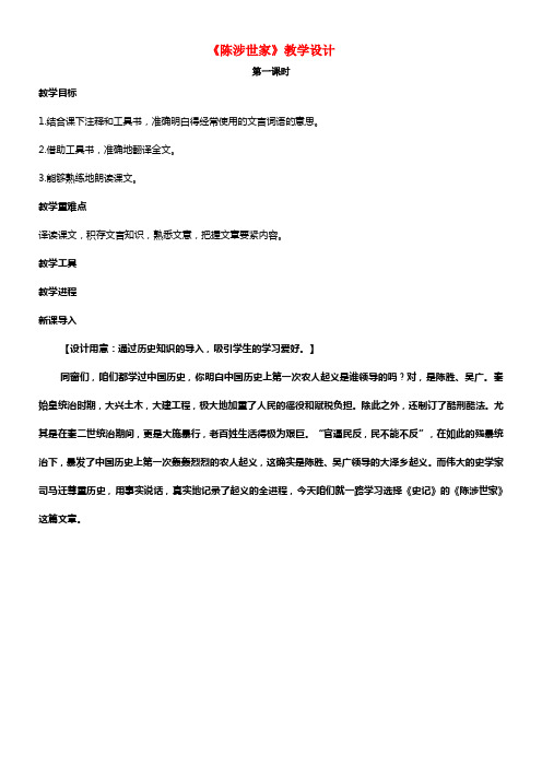 九年级语文上册第六单元第21课陈涉世家教学设计新人教版1