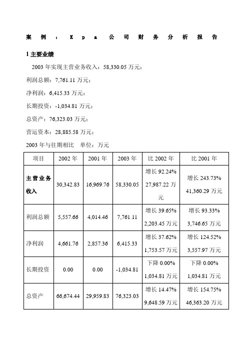 案例 Kp公司财务分析报告