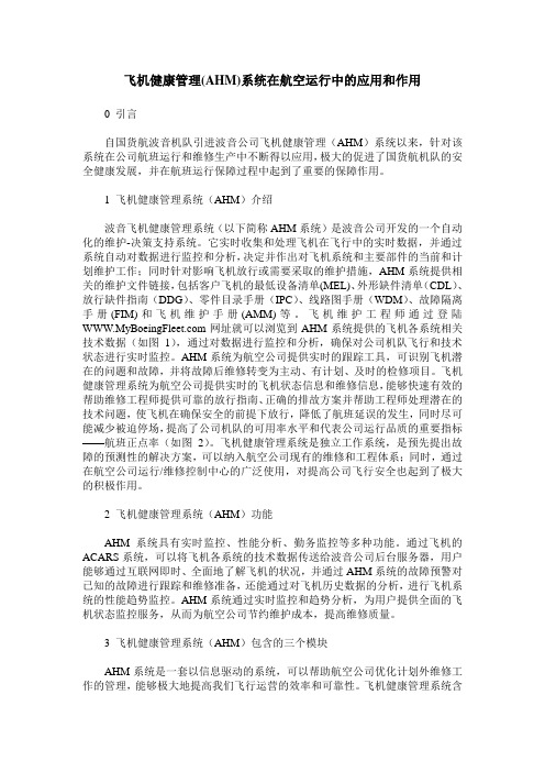 飞机健康管理(AHM)系统在航空运行中的应用和作用