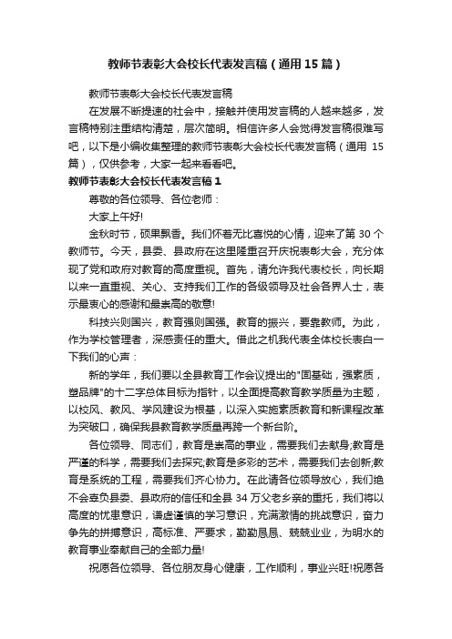 教师节表彰大会校长代表发言稿（通用15篇）