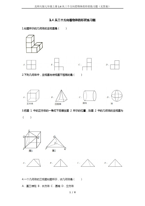 北师大版七年级上册1.4从三个方向看物体的形状练习题(无答案)