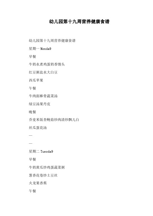 幼儿园第十九周营养健康食谱