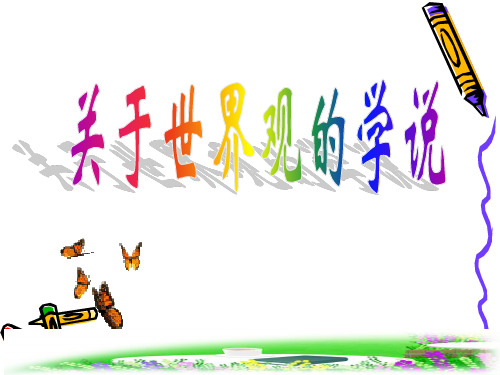 关于世界观的学说.ppt
