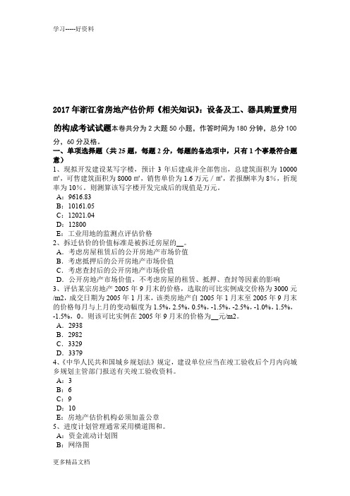 年浙江省房地产估价师《相关知识》：设备及工、器具购置费用的构成考试试题教学内容