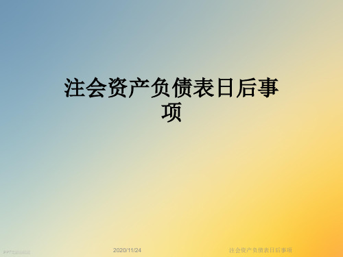 注会资产负债表日后事项