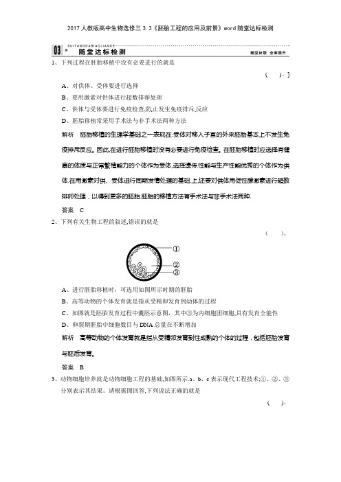 2017人教版高中生物选修三33《胚胎工程的应用及前景》随堂达标检测